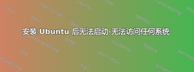 安装 Ubuntu 后无法启动-无法访问任何系统