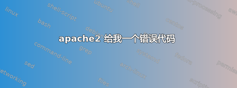 apache2 给我一个错误代码