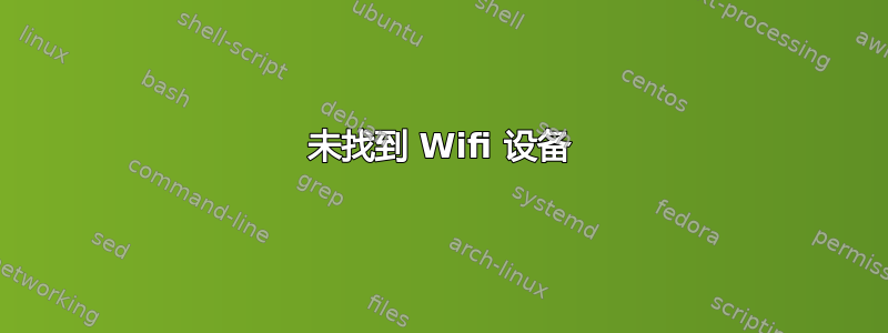 未找到 Wifi 设备