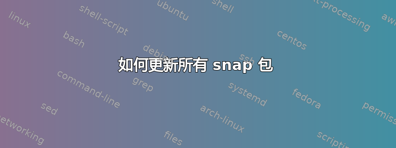 如何更新所有 snap 包