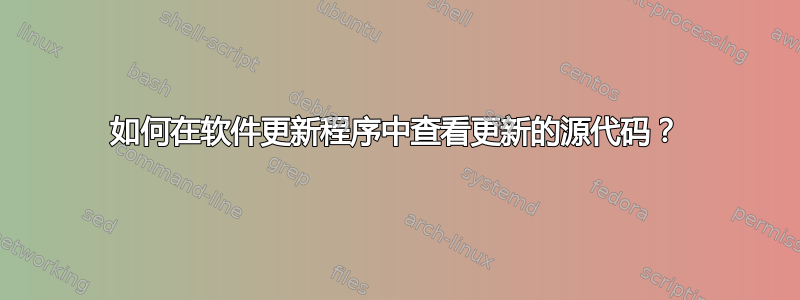 如何在软件更新程序中查看更新的源代码？