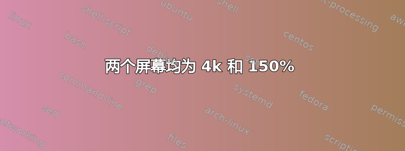 两个屏幕均为 4k 和 150%