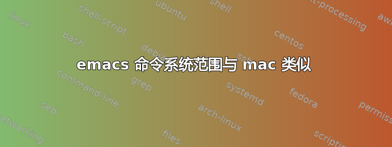 emacs 命令系统范围与 mac 类似