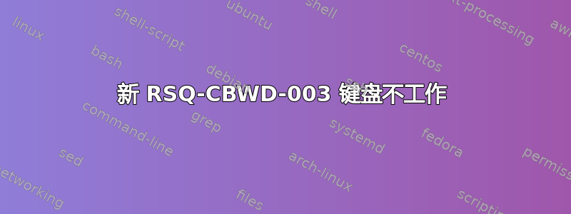 新 RSQ-CBWD-003 键盘不工作