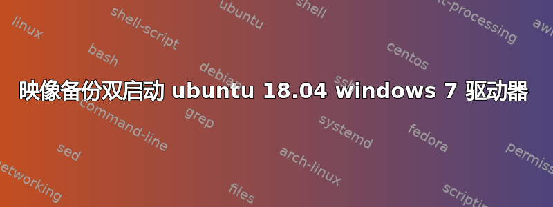 映像备份双启动 ubuntu 18.04 windows 7 驱动器