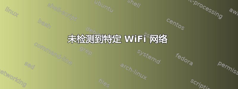 未检测到特定 WiFi 网络