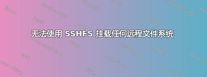 无法使用 SSHFS 挂载任何远程文件系统