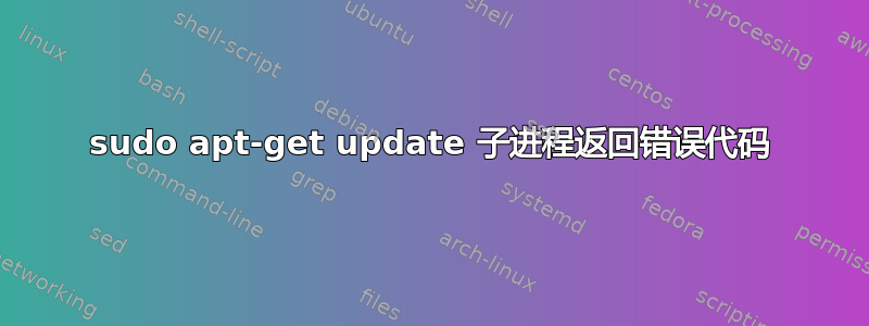 sudo apt-get update 子进程返回错误代码