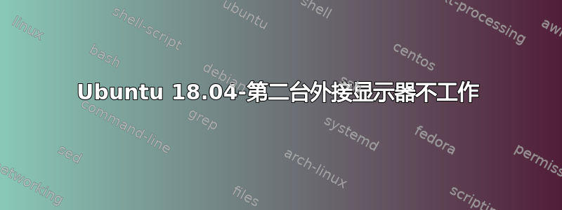 Ubuntu 18.04-第二台外接显示器不工作