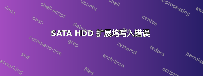 SATA HDD 扩展坞写入错误