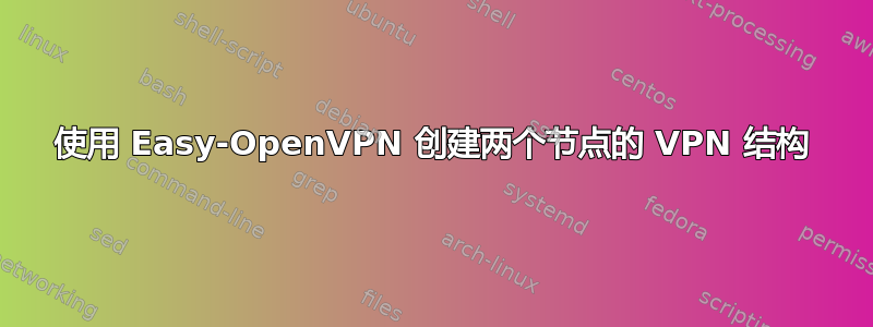 使用 Easy-OpenVPN 创建两个节点的 VPN 结构