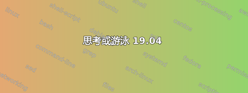 思考或游泳 19.04