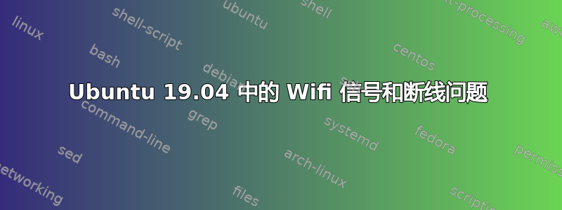 Ubuntu 19.04 中的 Wifi 信号和断线问题