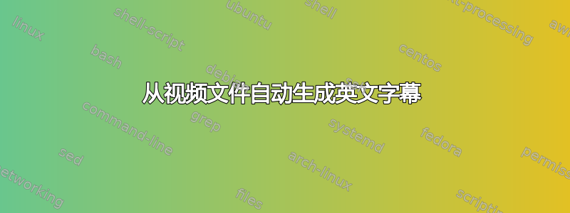 从视频文件自动生成英文字幕