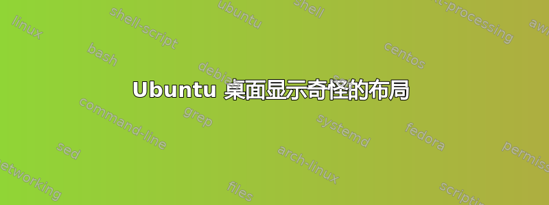 Ubuntu 桌面显示奇怪的布局