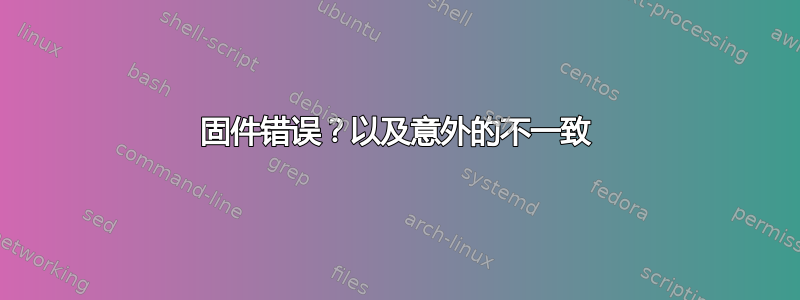 固件错误？以及意外的不一致