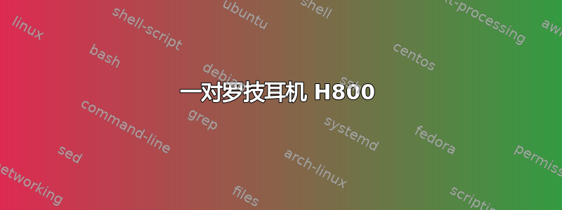 一对罗技耳机 H800