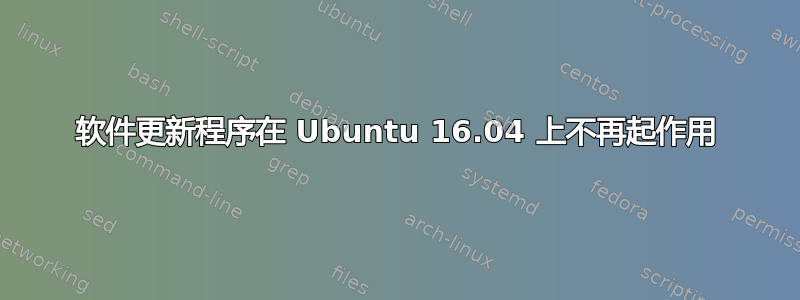 软件更新程序在 Ubuntu 16.04 上不再起作用