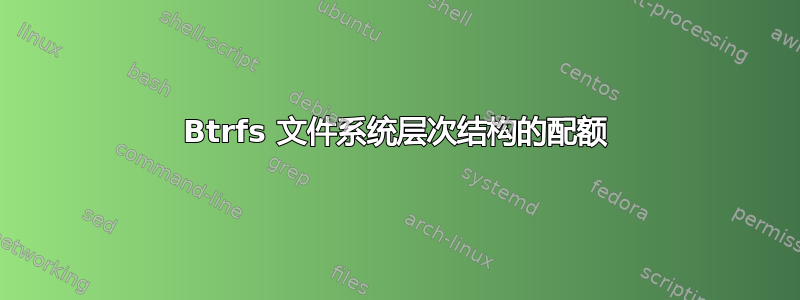 Btrfs 文件系统层次结构的配额