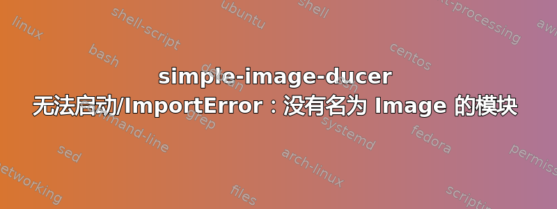 simple-image-ducer 无法启动/ImportError：没有名为 Image 的模块