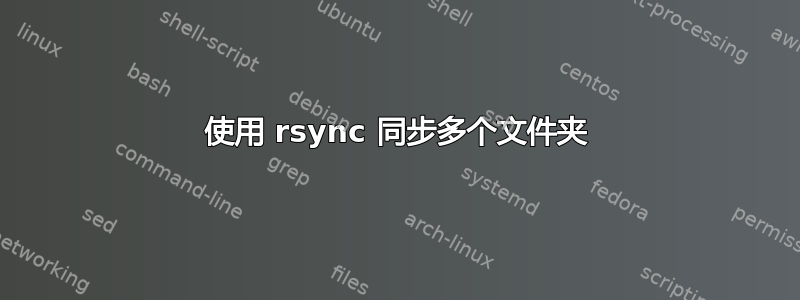 使用 rsync 同步多个文件夹