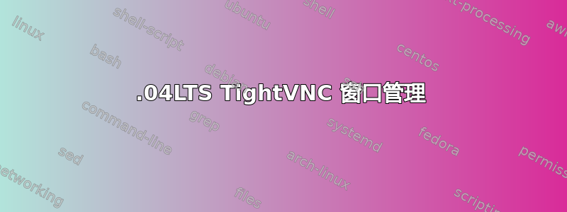 16.04LTS TightVNC 窗口管理