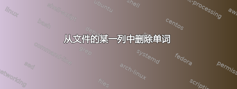 从文件的某一列中删除单词