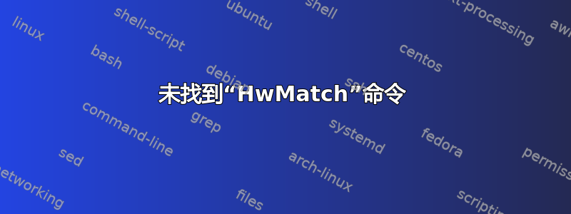 未找到“HwMatch”命令