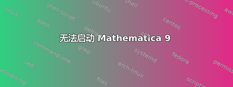 无法启动 Mathematica 9