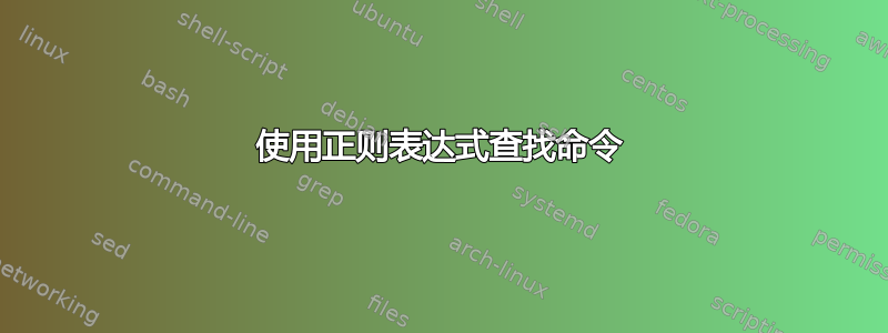 使用正则表达式查找命令