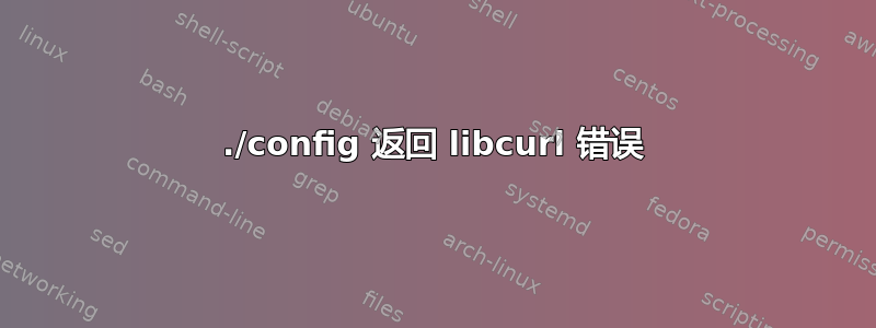 ./config 返回 libcurl 错误