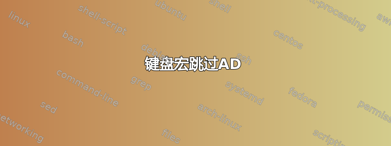 键盘宏跳过AD