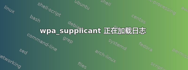 wpa_supplicant 正在加载日志