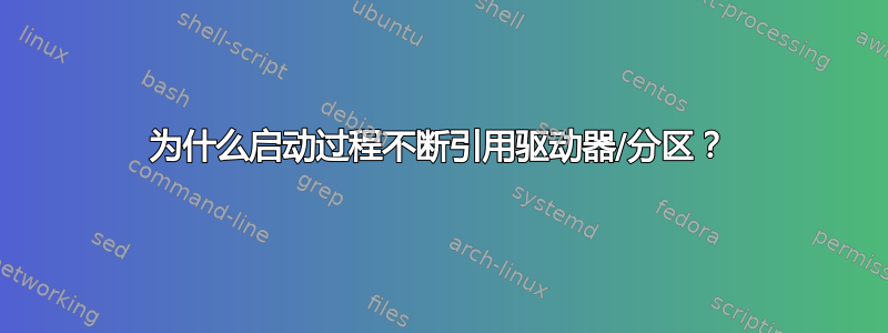 为什么启动过程不断引用驱动器/分区？