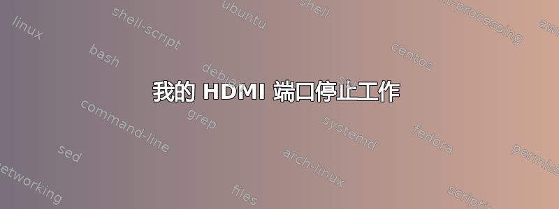 我的 HDMI 端口停止工作