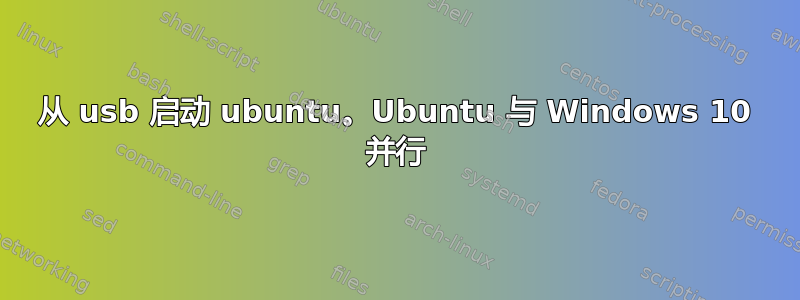 从 usb 启动 ubuntu。Ubuntu 与 Windows 10 并行