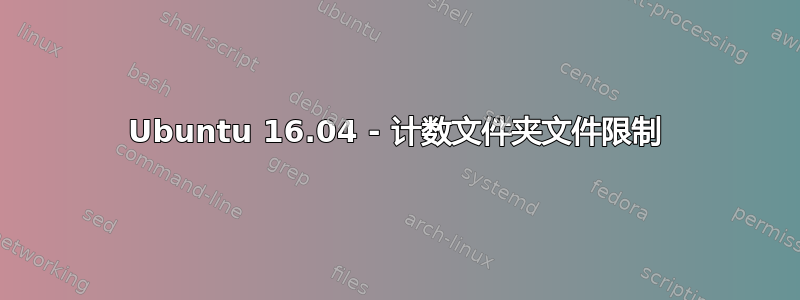 Ubuntu 16.04 - 计数文件夹文件限制