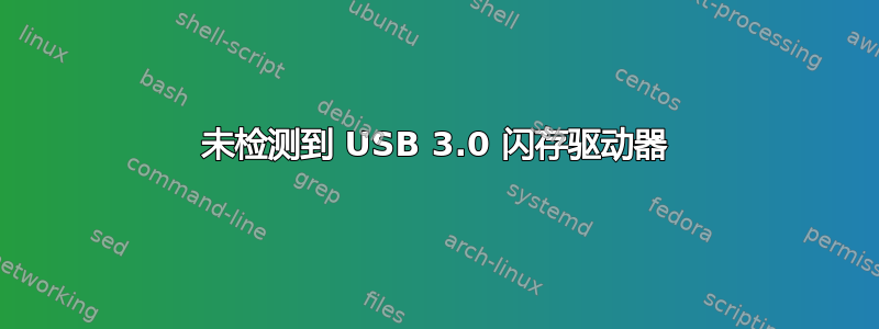 未检测到 USB 3.0 闪存驱动器