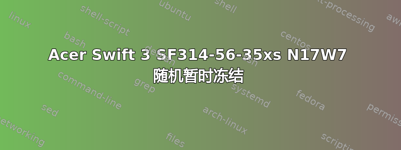 Acer Swift 3 SF314-56-35xs N17W7 随机暂时冻结