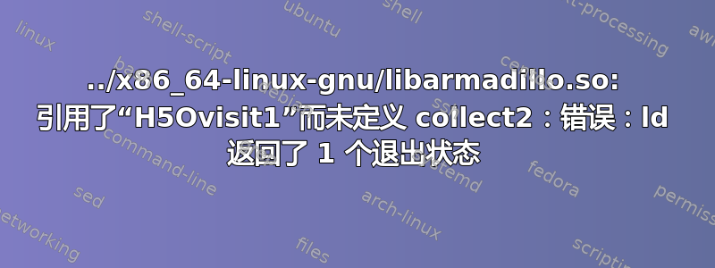 ../x86_64-linux-gnu/libarmadillo.so: 引用了“H5Ovisit1”而未定义 collect2：错误：ld 返回了 1 个退出状态