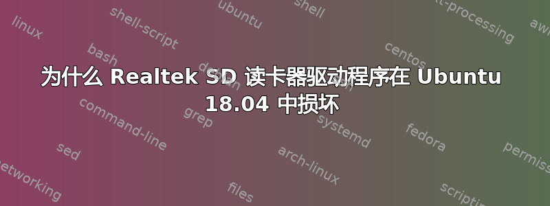 为什么 Realtek SD 读卡器驱动程序在 Ubuntu 18.04 中损坏