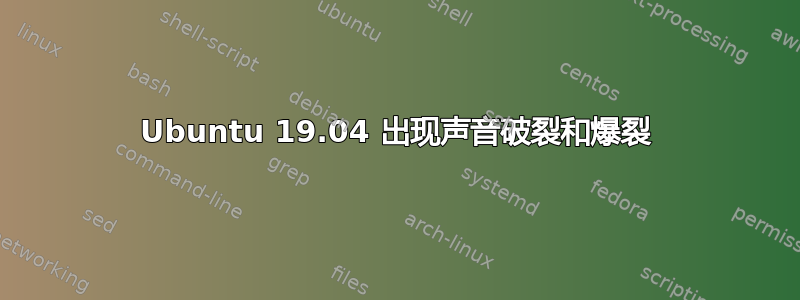 Ubuntu 19.04 出现声音破裂和爆裂