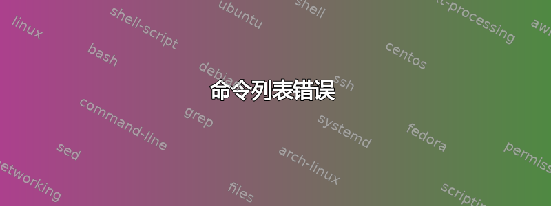 命令列表错误