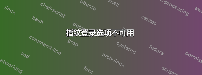 指纹登录选项不可用