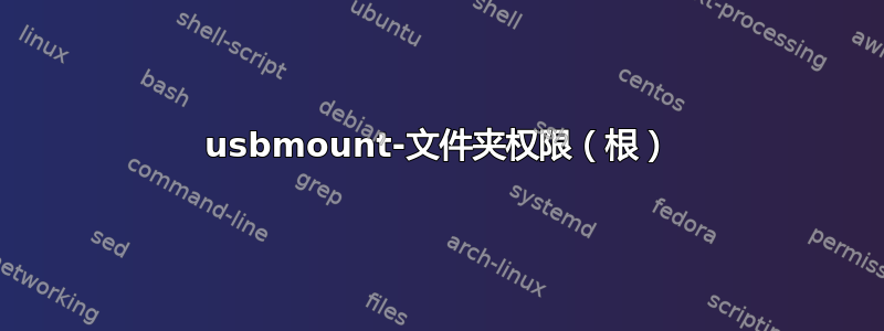 usbmount-文件夹权限（根）