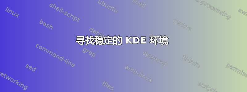 寻找稳定的 KDE 环境