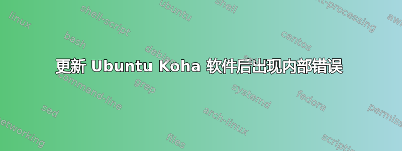 更新 Ubuntu Koha 软件后出现内部错误