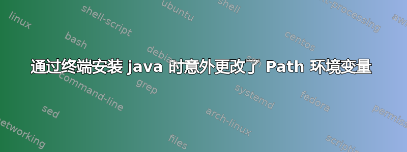 通过终端安装 java 时意外更改了 Path 环境变量