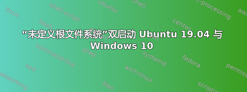 “未定义根文件系统”双启动 Ubuntu 19.04 与 Windows 10