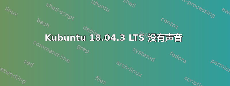 Kubuntu 18.04.3 LTS 没有声音